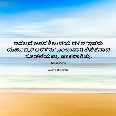 Picture 06 - ಲೂಕನು 23:38 KANIRV - ಇದಲ್ಲದೆ ಆತನ - Bible Verse Picture
