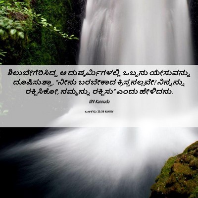 Picture 06 - ಲೂಕನು 23:39 KANIRV - ಶಿಲುಬೇಗೆರಿಸಿದ್ದ ಆ - Bible Verse Picture