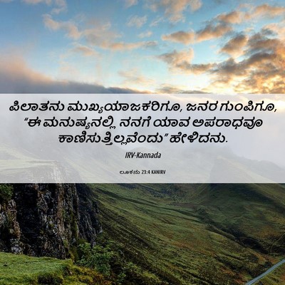 Picture 06 - ಲೂಕನು 23:4 KANIRV - ಪಿಲಾತನು - Bible Verse Picture