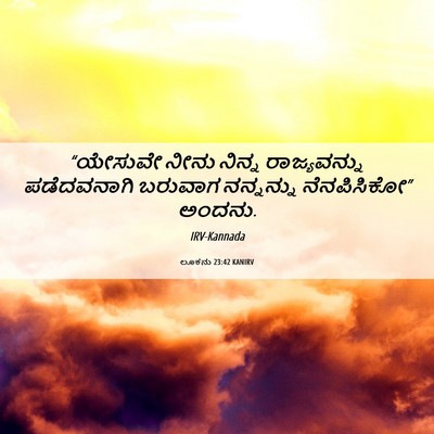Picture 06 - ಲೂಕನು 23:42 KANIRV - “ಯೇಸುವೇ ನೀನು - Bible Verse Picture