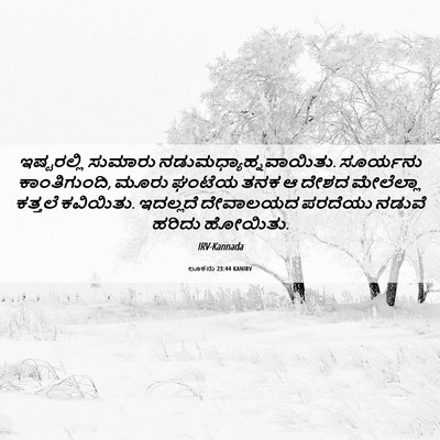 Picture 06 - ಲೂಕನು 23:44 KANIRV - ಇಷ್ಟರಲ್ಲಿ ಸುಮಾರು - Bible Verse Picture