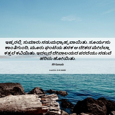 Picture 06 - ಲೂಕನು 23:45 KANIRV - ಇಷ್ಟರಲ್ಲಿ ಸುಮಾರು - Bible Verse Picture