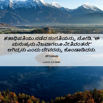 Picture 06 - ಲೂಕನು 23:47 KANIRV - ಶತಾಧಿಪತಿಯು ನಡೆದ - Bible Verse Picture