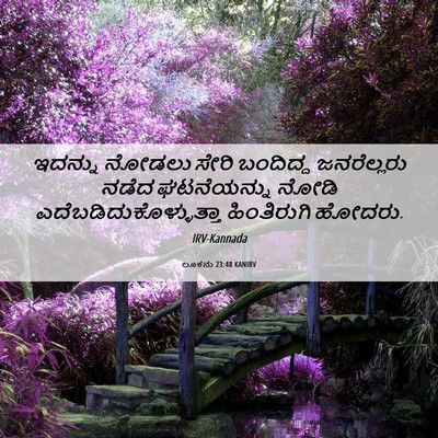 Picture 06 - ಲೂಕನು 23:48 KANIRV - ಇದನ್ನು ನೋಡಲು ಸೇರಿ - Bible Verse Picture