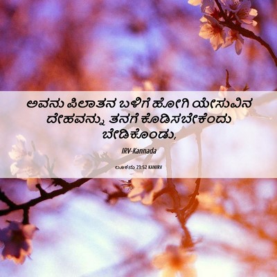 Picture 06 - ಲೂಕನು 23:52 KANIRV - ಅವನು ಪಿಲಾತನ ಬಳಿಗೆ - Bible Verse Picture