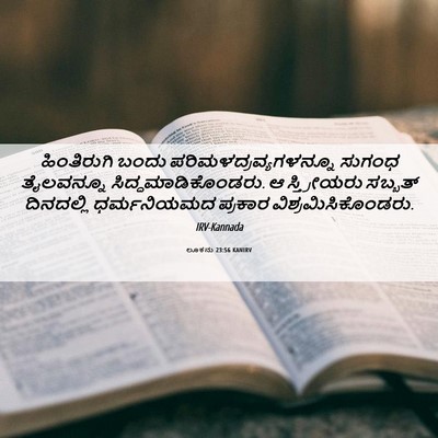 Picture 06 - ಲೂಕನು 23:56 KANIRV - ಹಿಂತಿರುಗಿ ಬಂದು - Bible Verse Picture