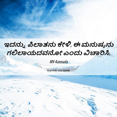Picture 06 - ಲೂಕನು 23:6 KANIRV - ಇದನ್ನು ಪಿಲಾತನು - Bible Verse Picture