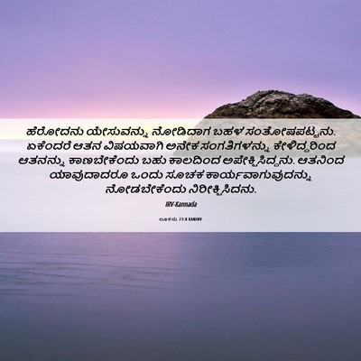 Picture 06 - ಲೂಕನು 23:8 KANIRV - ಹೆರೋದನು ಯೇಸುವನ್ನು - Bible Verse Picture