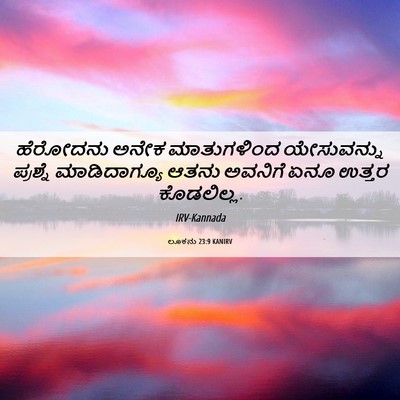Picture 06 - ಲೂಕನು 23:9 KANIRV - ಹೆರೋದನು ಅನೇಕ - Bible Verse Picture