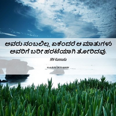Picture 06 - ಲೂಕನು 24:11 KANIRV - ಅವರು ನಂಬಲಿಲ್ಲ - Bible Verse Picture