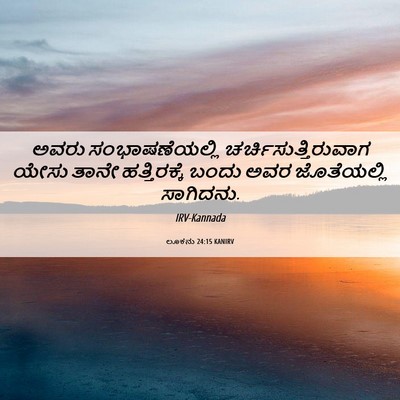 Picture 06 - ಲೂಕನು 24:15 KANIRV - ಅವರು ಸಂಭಾಷಣೆಯಲ್ಲಿ - Bible Verse Picture