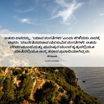 Picture 06 - ಲೂಕನು 24:19 KANIRV - ಆತನು ಅವರನ್ನು, “ಯಾವ - Bible Verse Picture