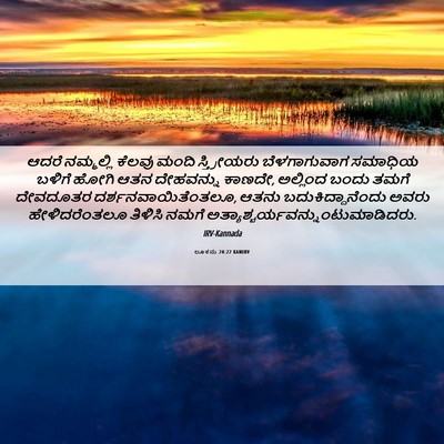 Picture 06 - ಲೂಕನು 24:22 KANIRV - ಆದರೆ ನಮ್ಮಲ್ಲಿ - Bible Verse Picture