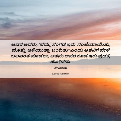Picture 06 - ಲೂಕನು 24:29 KANIRV - ಆದರೆ ಅವರು, “ನಮ್ಮ - Bible Verse Picture