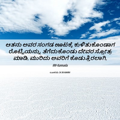 Picture 06 - ಲೂಕನು 24:30 KANIRV - ಆತನು ಅವರ ಸಂಗಡ - Bible Verse Picture