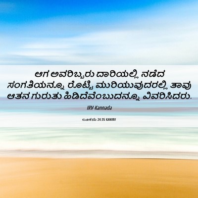 Picture 06 - ಲೂಕನು 24:35 KANIRV - ಆಗ ಅವರಿಬ್ಬರು - Bible Verse Picture
