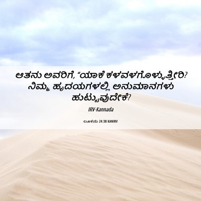 Picture 06 - ಲೂಕನು 24:38 KANIRV - ಆತನು ಅವರಿಗೆ, “ಯಾಕೆ - Bible Verse Picture