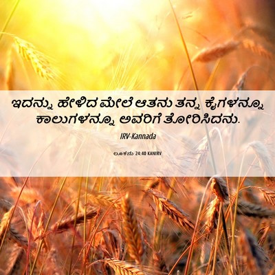 Picture 06 - ಲೂಕನು 24:40 KANIRV - ಇದನ್ನು ಹೇಳಿದ ಮೇಲೆ - Bible Verse Picture