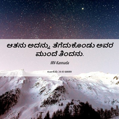 Picture 06 - ಲೂಕನು 24:43 KANIRV - ಆತನು ಅದನ್ನು - Bible Verse Picture