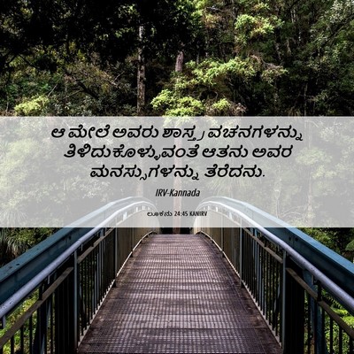 Picture 06 - ಲೂಕನು 24:45 KANIRV - ಆ ಮೇಲೆ ಅವರು - Bible Verse Picture