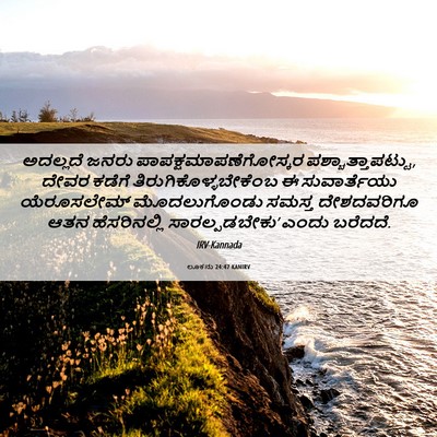 Picture 06 - ಲೂಕನು 24:47 KANIRV - ಅದಲ್ಲದೆ ಜನರು - Bible Verse Picture