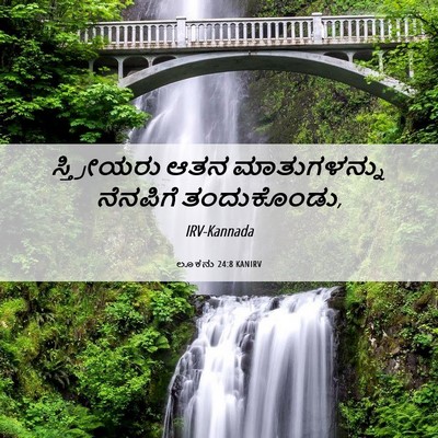 Picture 06 - ಲೂಕನು 24:8 KANIRV - ಸ್ತ್ರೀಯರು ಆತನ - Bible Verse Picture