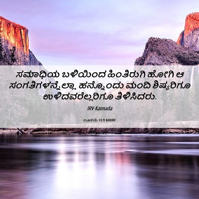 Picture 06 - ಲೂಕನು 24:9 KANIRV - ಸಮಾಧಿಯ ಬಳಿಯಿಂದ - Bible Verse Picture