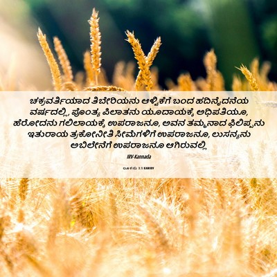 Picture 06 - ಲೂಕನು 3:1 KANIRV - ಚಕ್ರವರ್ತಿಯಾದ - Bible Verse Picture