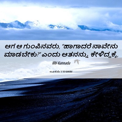 Picture 06 - ಲೂಕನು 3:10 KANIRV - ಆಗ ಆ ಗುಂಪಿನವರು, - Bible Verse Picture