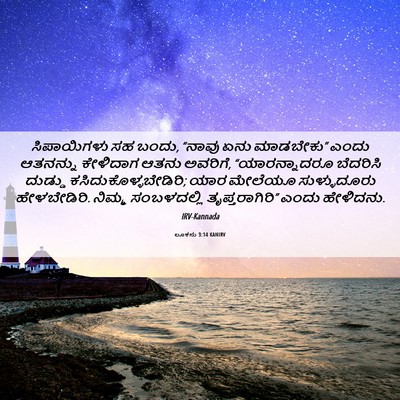Picture 06 - ಲೂಕನು 3:14 KANIRV - ಸಿಪಾಯಿಗಳು ಸಹ ಬಂದು, - Bible Verse Picture