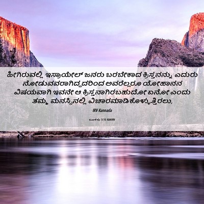 Picture 06 - ಲೂಕನು 3:15 KANIRV - ಹೀಗಿರುವಲ್ಲಿ - Bible Verse Picture