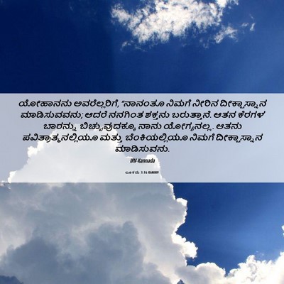 Picture 06 - ಲೂಕನು 3:16 KANIRV - ಯೋಹಾನನು - Bible Verse Picture