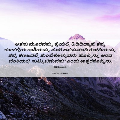 Picture 06 - ಲೂಕನು 3:17 KANIRV - ಆತನು ಮೊರವನ್ನು - Bible Verse Picture