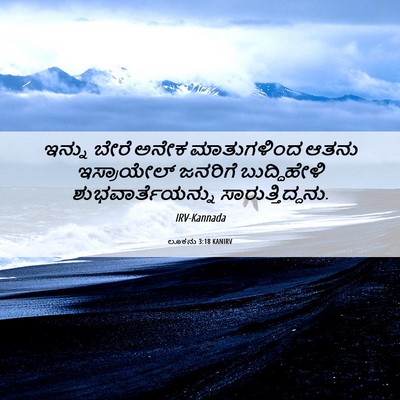 Picture 06 - ಲೂಕನು 3:18 KANIRV - ಇನ್ನು ಬೇರೆ ಅನೇಕ - Bible Verse Picture