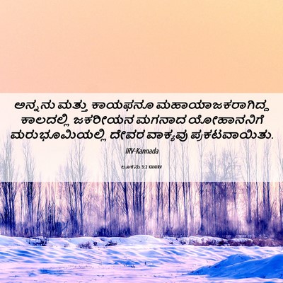 Picture 06 - ಲೂಕನು 3:2 KANIRV - ಅನ್ನನು ಮತ್ತು - Bible Verse Picture