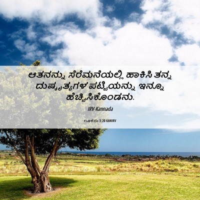 Picture 06 - ಲೂಕನು 3:20 KANIRV - ಆತನನ್ನು - Bible Verse Picture