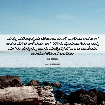 Picture 06 - ಲೂಕನು 3:22 KANIRV - ಮತ್ತು - Bible Verse Picture