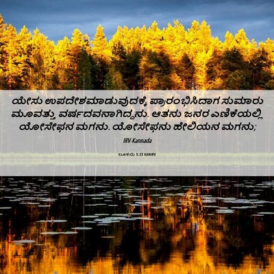 Picture 06 - ಲೂಕನು 3:23 KANIRV - ಯೇಸು - Bible Verse Picture
