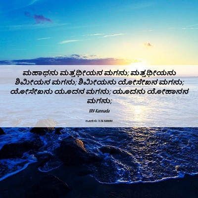 Picture 06 - ಲೂಕನು 3:26 KANIRV - ಮಹಾಥನು ಮತ್ತಥೀಯನ - Bible Verse Picture