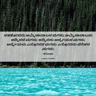Picture 06 - ಲೂಕನು 3:33 KANIRV - ನಹಶೋನನು - Bible Verse Picture