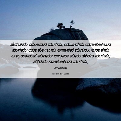 Picture 06 - ಲೂಕನು 3:34 KANIRV - ಪೆರೆಚನು ಯೂದನ ಮಗನು; - Bible Verse Picture