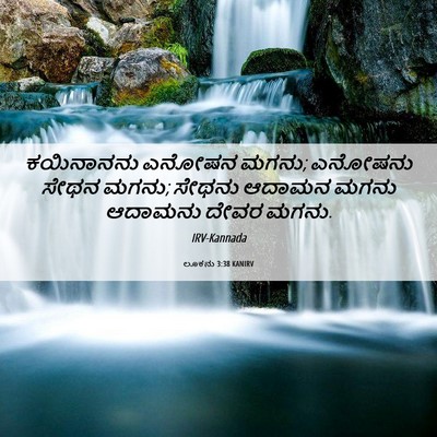 Picture 06 - ಲೂಕನು 3:38 KANIRV - ಕಯಿನಾನನು ಎನೋಷನ - Bible Verse Picture