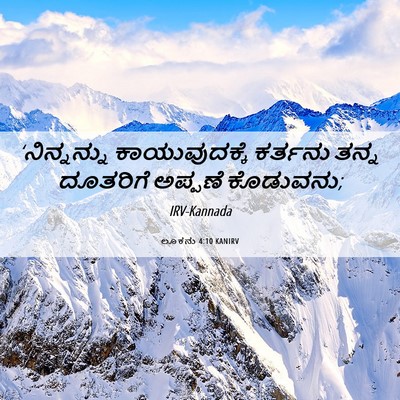 Picture 06 - ಲೂಕನು 4:10 KANIRV - ‘ನಿನ್ನನ್ನು - Bible Verse Picture