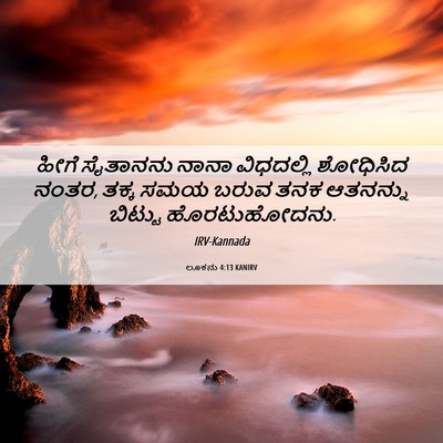 Picture 06 - ಲೂಕನು 4:13 KANIRV - ಹೀಗೆ ಸೈತಾನನು ನಾನಾ - Bible Verse Picture