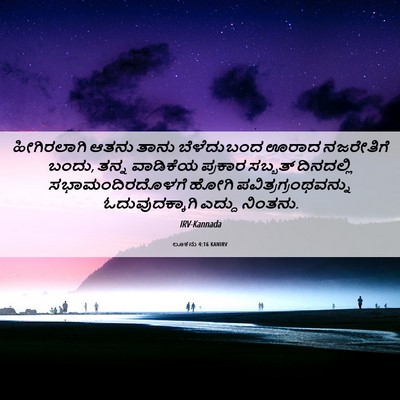 Picture 06 - ಲೂಕನು 4:16 KANIRV - ಹೀಗಿರಲಾಗಿ ಆತನು - Bible Verse Picture