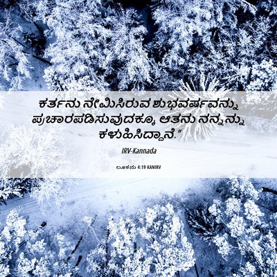Picture 06 - ಲೂಕನು 4:19 KANIRV - ಕರ್ತನು ನೇಮಿಸಿರುವ - Bible Verse Picture