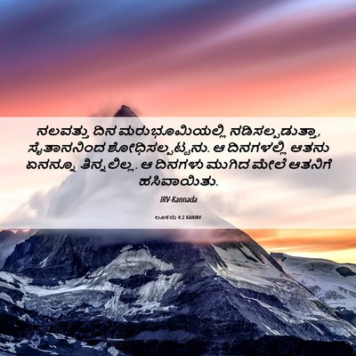 Picture 06 - ಲೂಕನು 4:2 KANIRV - ನಲವತ್ತು ದಿನ - Bible Verse Picture