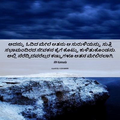 Picture 06 - ಲೂಕನು 4:20 KANIRV - ಅದನ್ನು ಓದಿದ ಮೇಲೆ - Bible Verse Picture