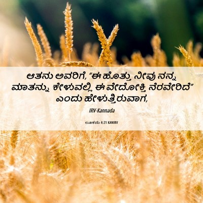 Picture 06 - ಲೂಕನು 4:21 KANIRV - ಆತನು ಅವರಿಗೆ, “ಈ - Bible Verse Picture