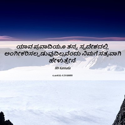 Picture 06 - ಲೂಕನು 4:24 KANIRV - ಯಾವ ಪ್ರವಾದಿಯೂ - Bible Verse Picture
